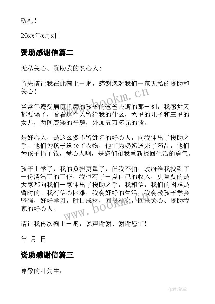 最新资助感谢信(大全6篇)