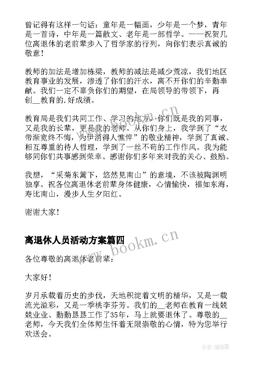 2023年离退休人员活动方案(模板5篇)