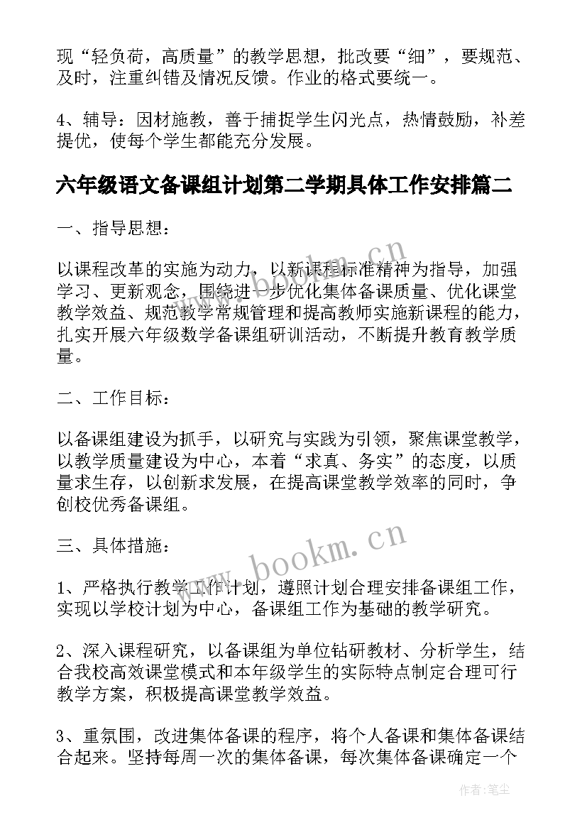 最新六年级语文备课组计划第二学期具体工作安排(优质8篇)