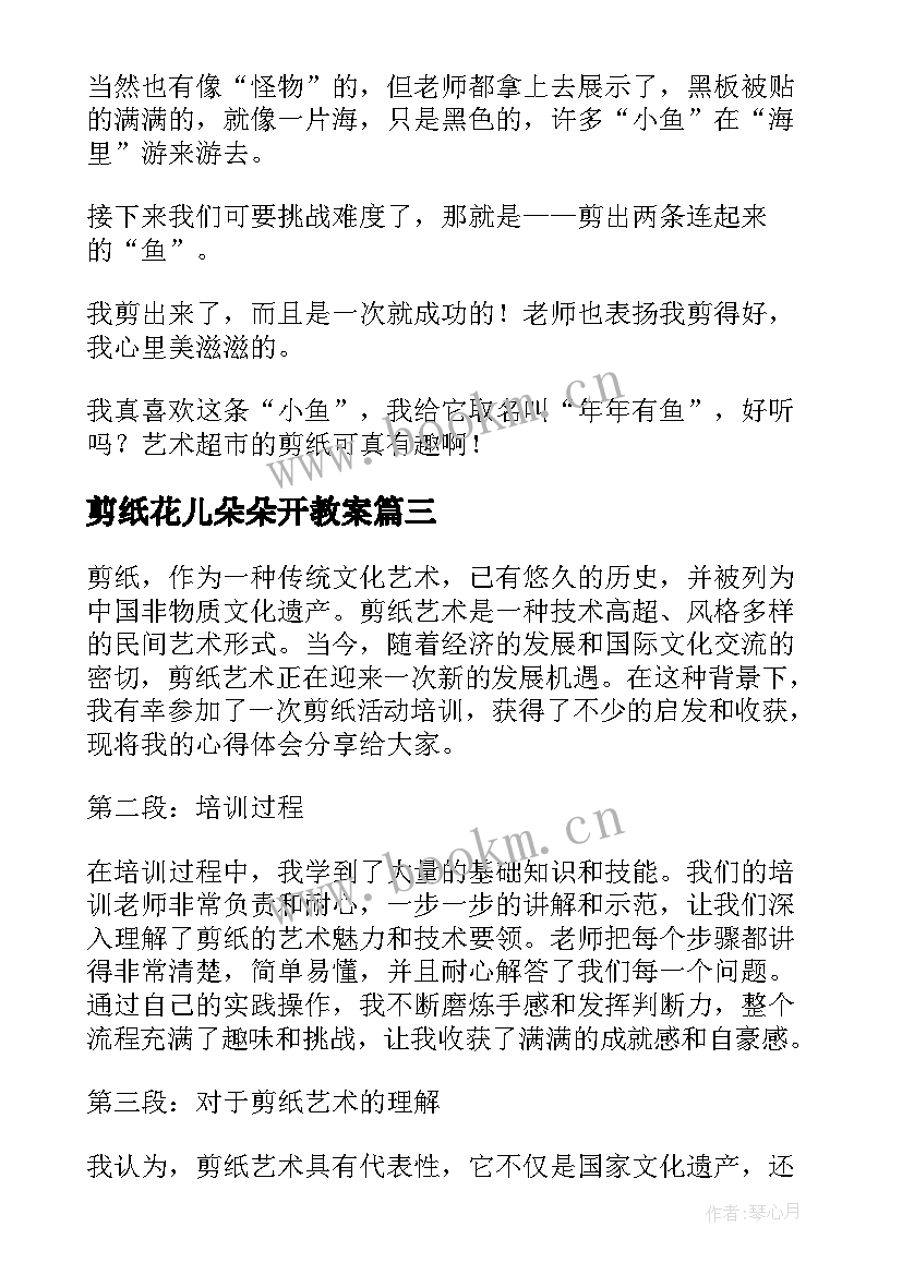 最新剪纸花儿朵朵开教案 剪纸活动教案(精选10篇)