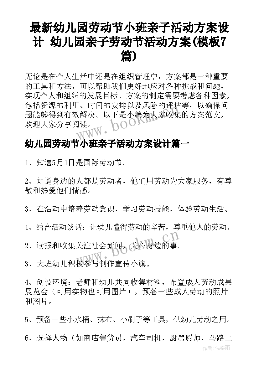 最新幼儿园劳动节小班亲子活动方案设计 幼儿园亲子劳动节活动方案(模板7篇)