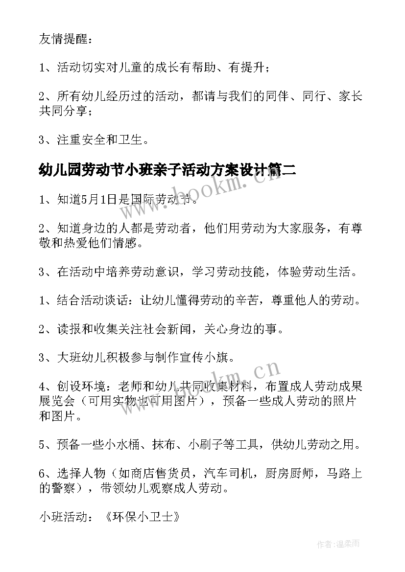 最新幼儿园劳动节小班亲子活动方案设计 幼儿园亲子劳动节活动方案(模板7篇)