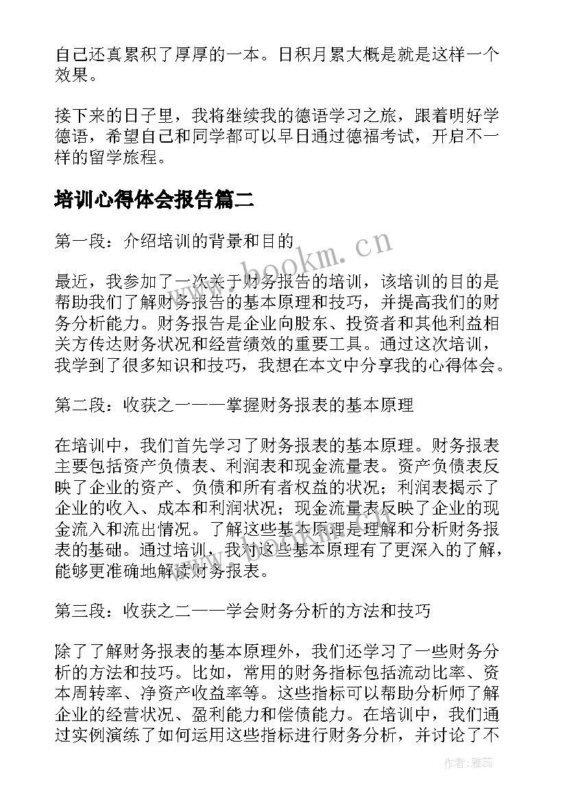 2023年培训心得体会报告(优质5篇)