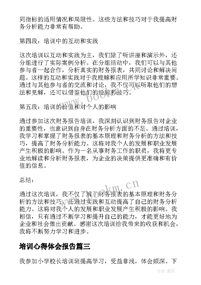 2023年培训心得体会报告(优质5篇)