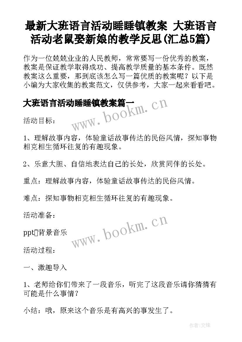 最新大班语言活动睡睡镇教案 大班语言活动老鼠娶新娘的教学反思(汇总5篇)