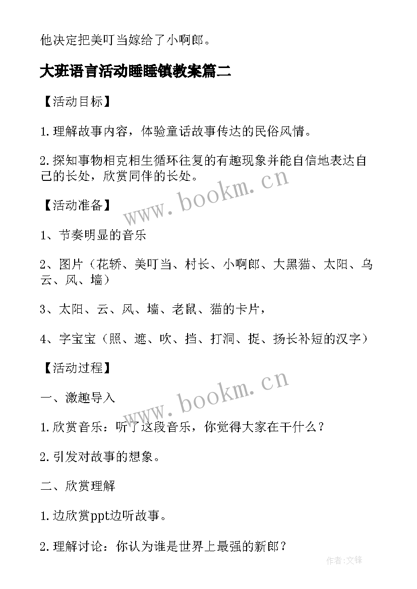 最新大班语言活动睡睡镇教案 大班语言活动老鼠娶新娘的教学反思(汇总5篇)