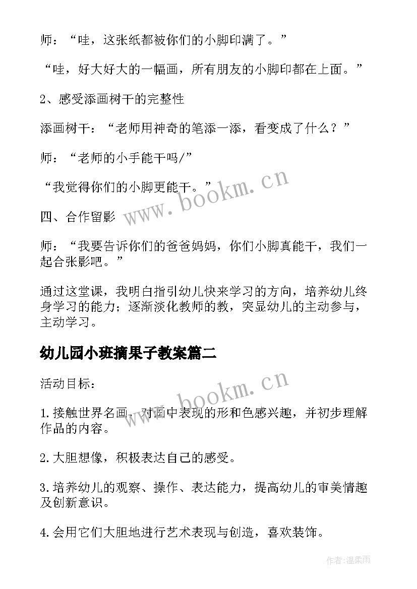 2023年幼儿园小班摘果子教案 幼儿园小班活动小手小脚教案及反思(汇总7篇)