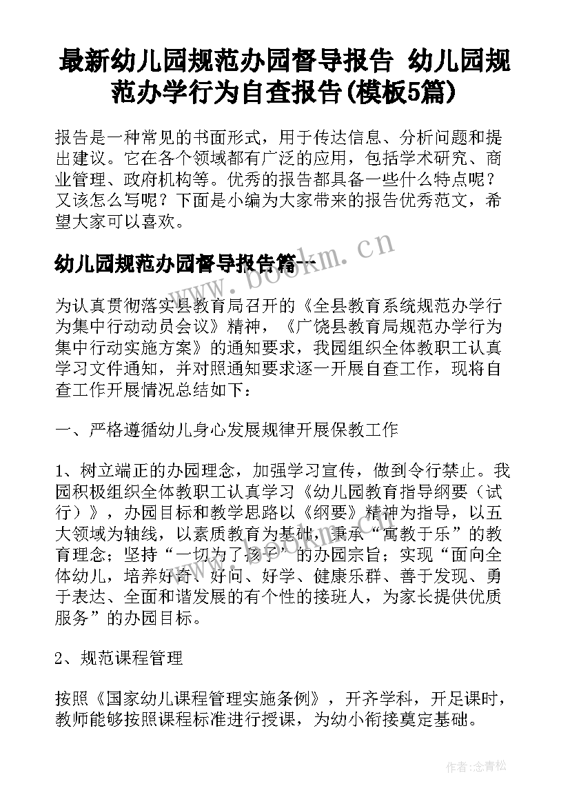 最新幼儿园规范办园督导报告 幼儿园规范办学行为自查报告(模板5篇)