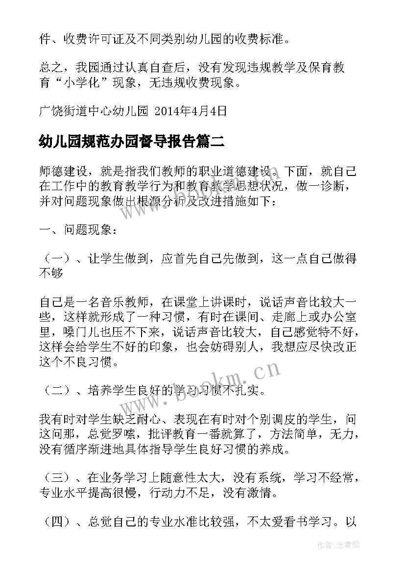 最新幼儿园规范办园督导报告 幼儿园规范办学行为自查报告(模板5篇)