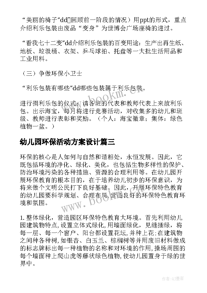 幼儿园环保活动方案设计(优秀9篇)