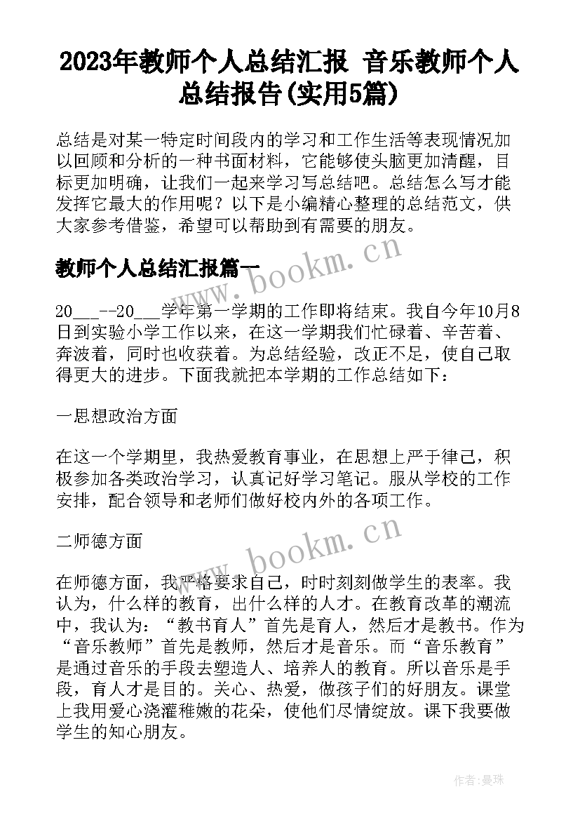 2023年教师个人总结汇报 音乐教师个人总结报告(实用5篇)