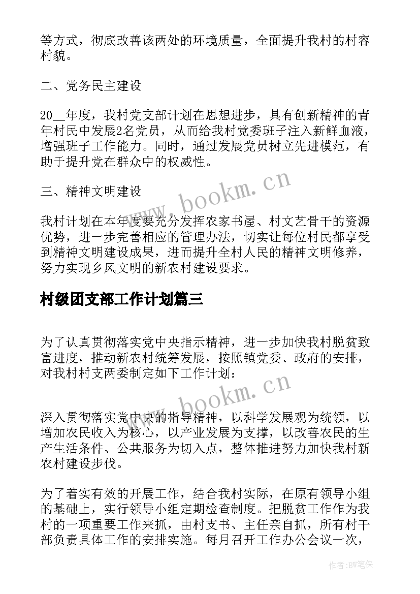 2023年村级团支部工作计划 村委会工作计划(通用5篇)