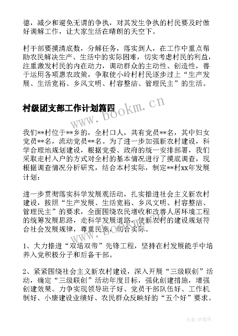 2023年村级团支部工作计划 村委会工作计划(通用5篇)