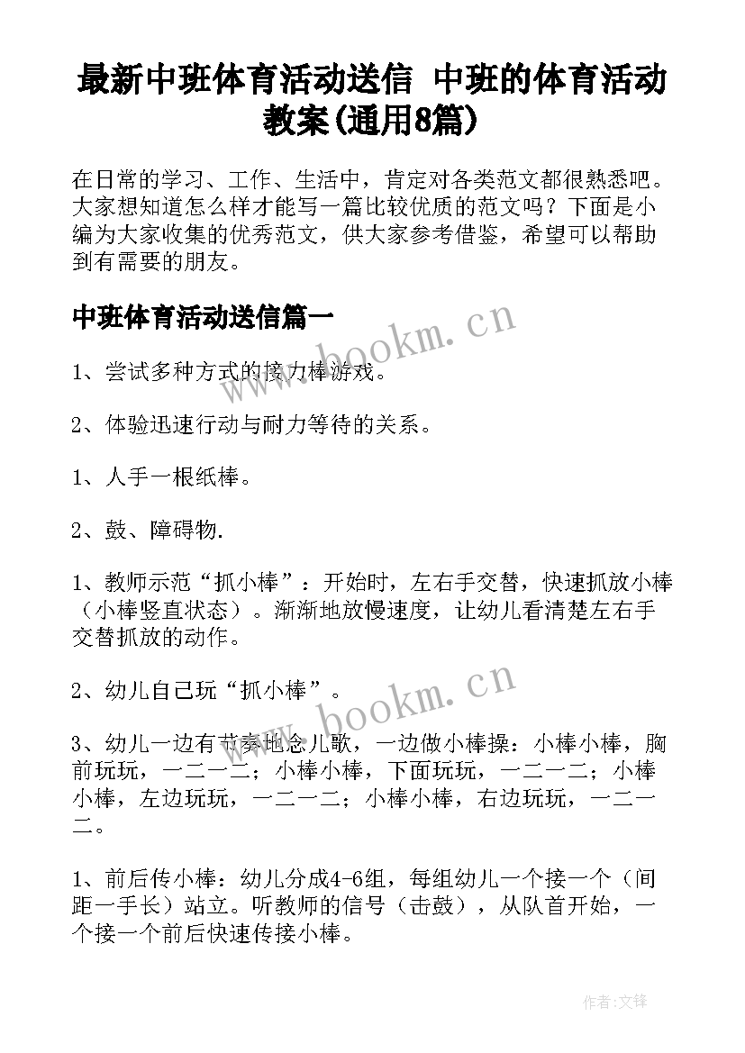 最新中班体育活动送信 中班的体育活动教案(通用8篇)