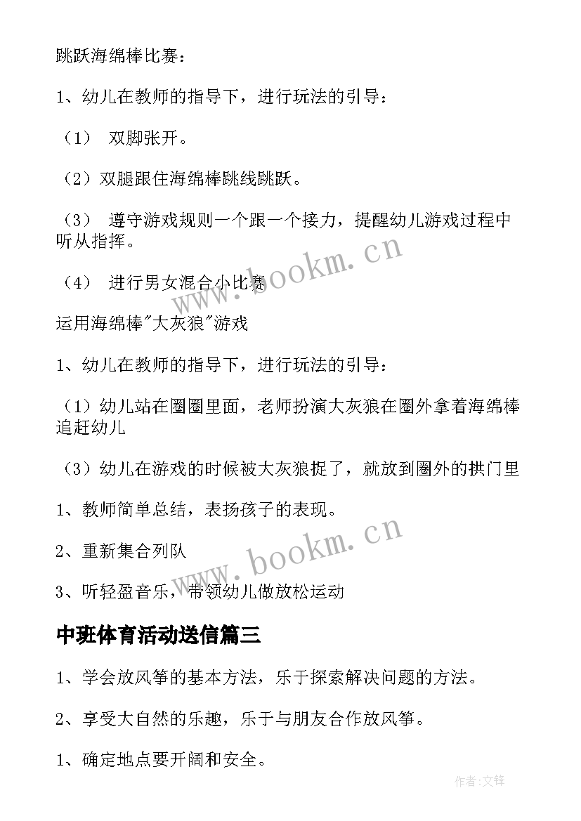 最新中班体育活动送信 中班的体育活动教案(通用8篇)