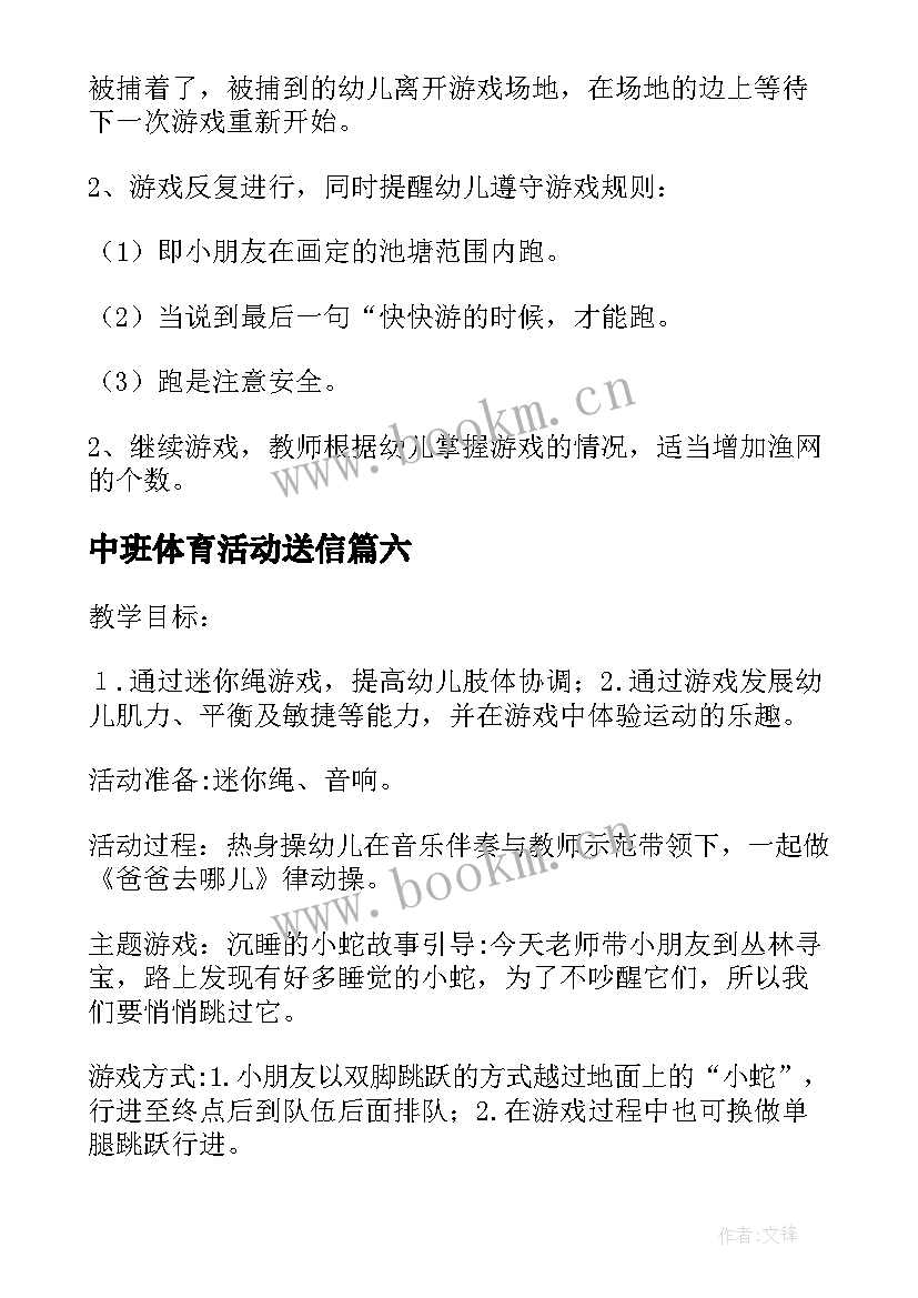 最新中班体育活动送信 中班的体育活动教案(通用8篇)