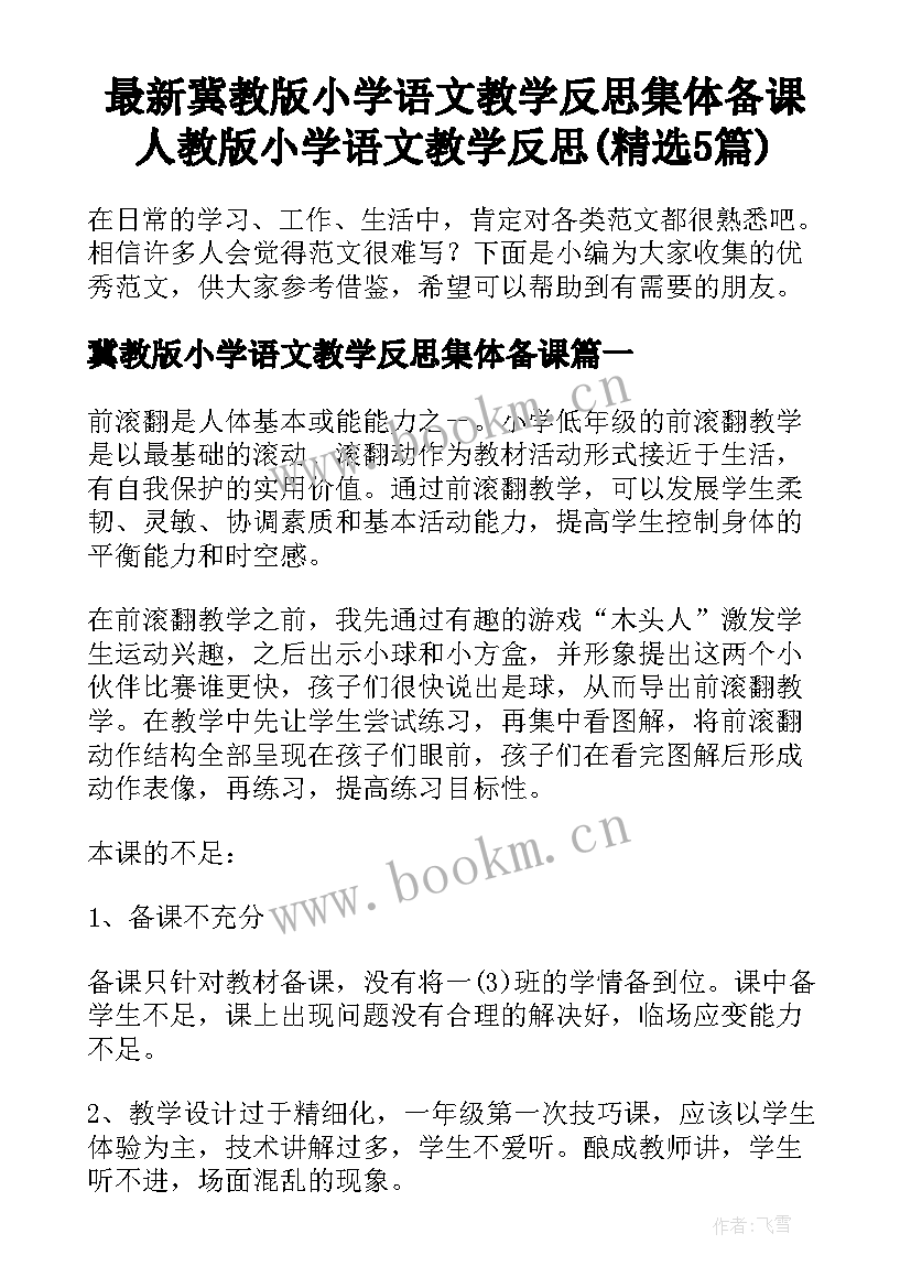 最新冀教版小学语文教学反思集体备课 人教版小学语文教学反思(精选5篇)