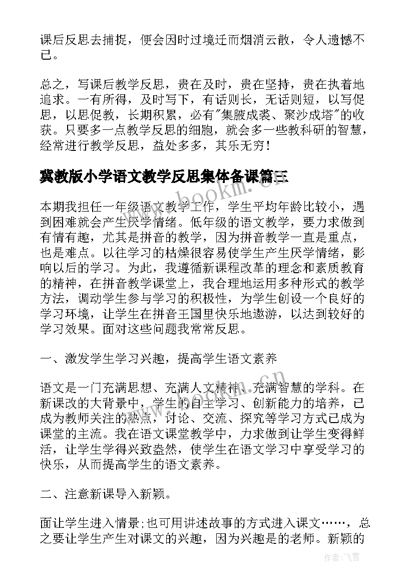 最新冀教版小学语文教学反思集体备课 人教版小学语文教学反思(精选5篇)