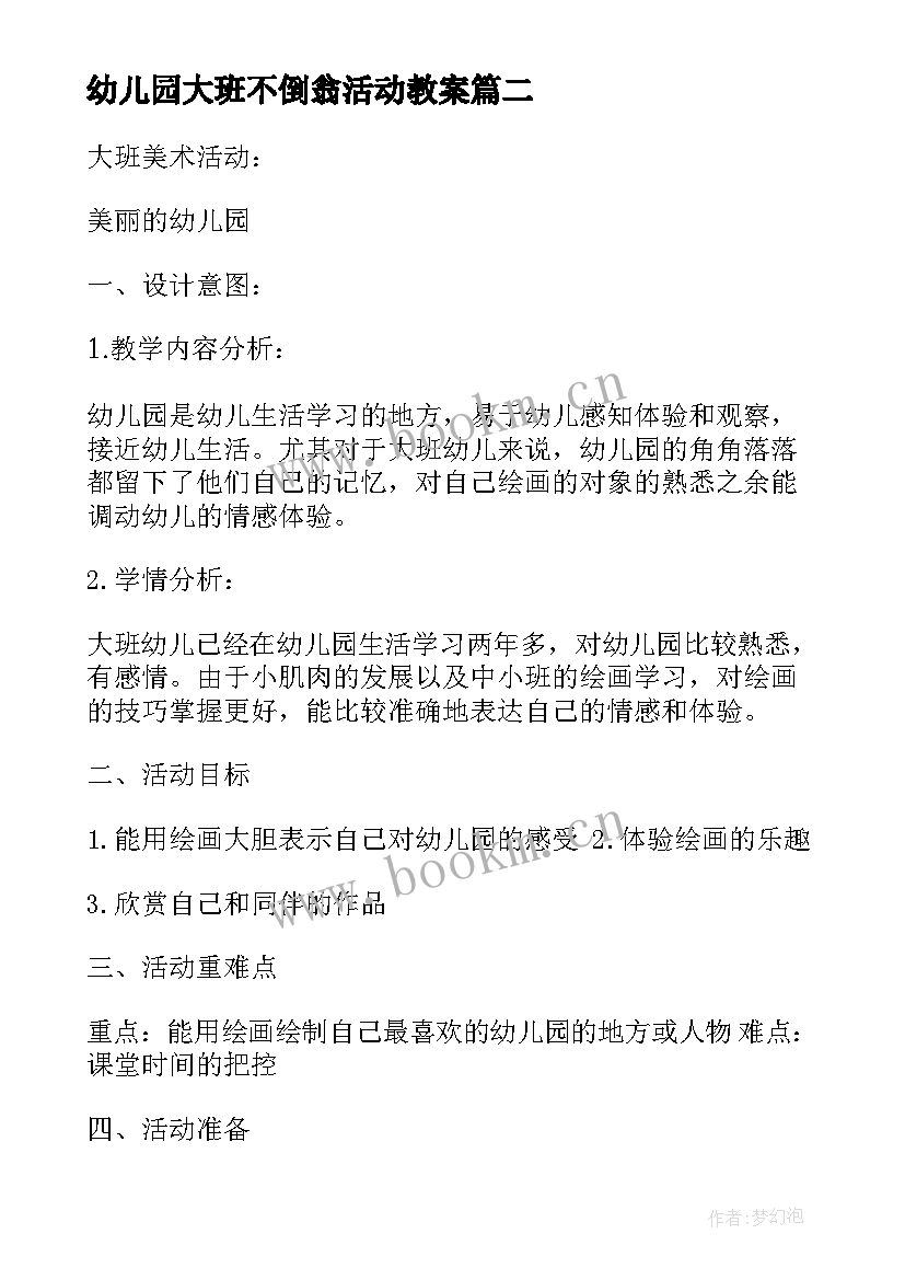 2023年幼儿园大班不倒翁活动教案(模板8篇)