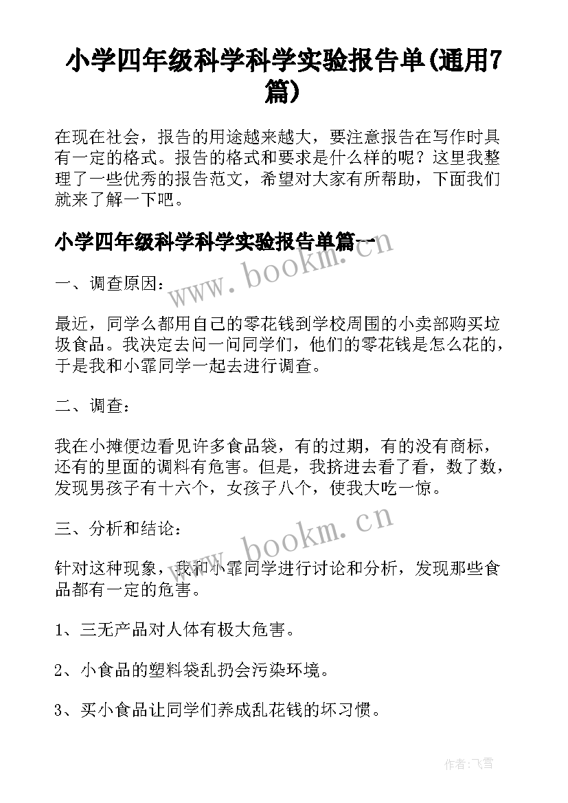 小学四年级科学科学实验报告单(通用7篇)