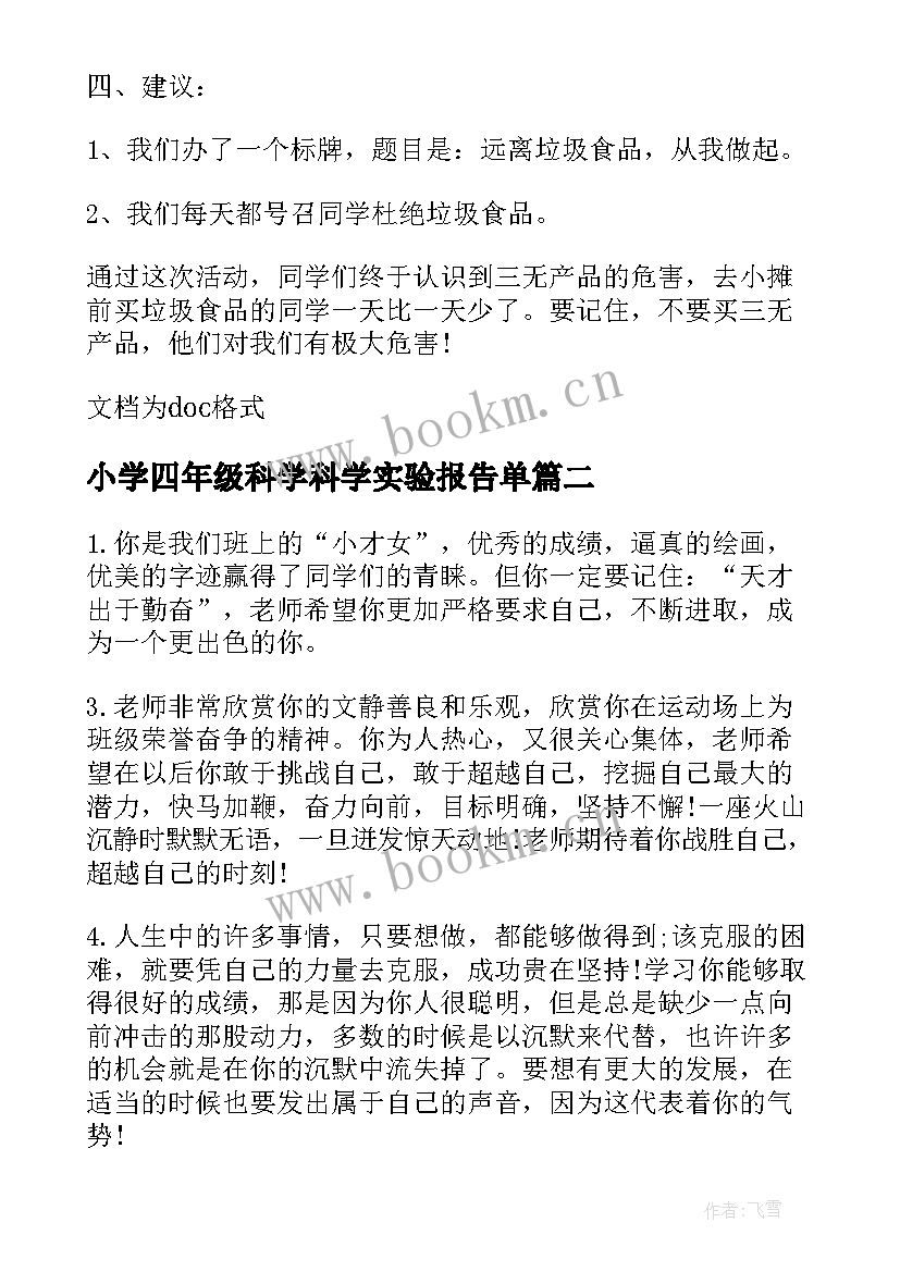 小学四年级科学科学实验报告单(通用7篇)