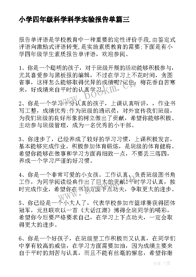 小学四年级科学科学实验报告单(通用7篇)