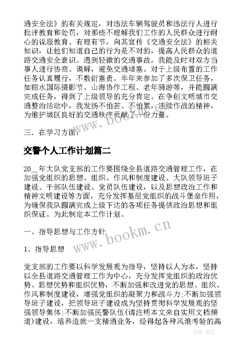 最新交警个人工作计划(精选6篇)