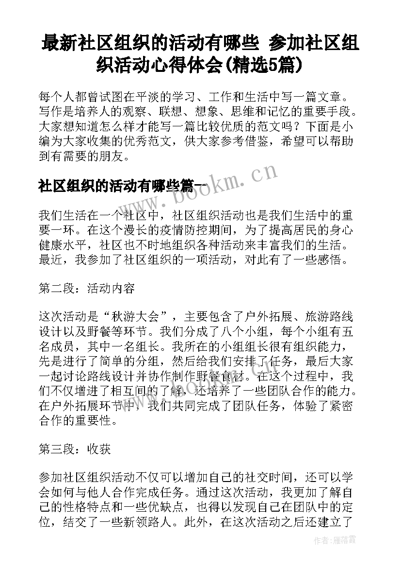 最新社区组织的活动有哪些 参加社区组织活动心得体会(精选5篇)