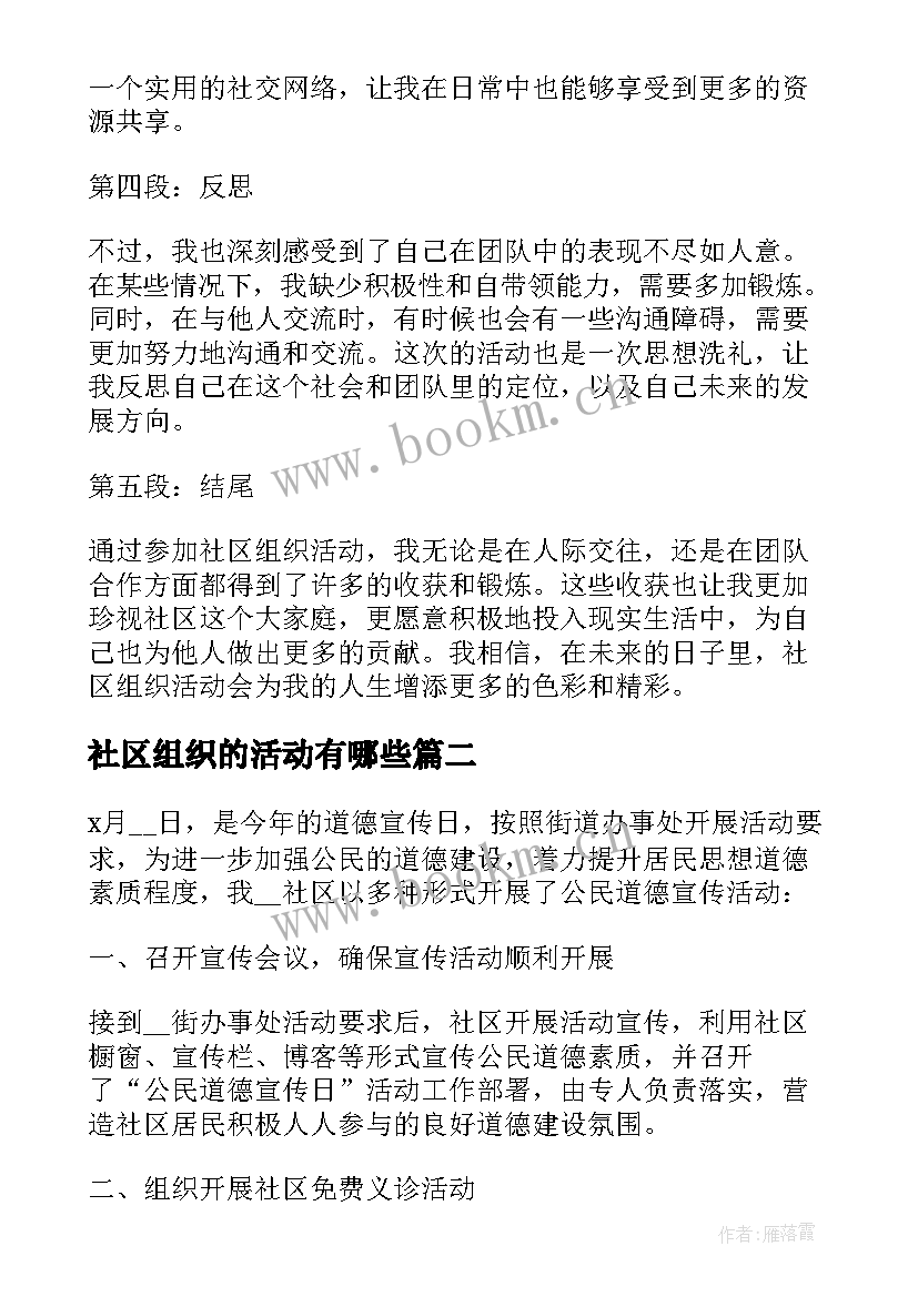 最新社区组织的活动有哪些 参加社区组织活动心得体会(精选5篇)