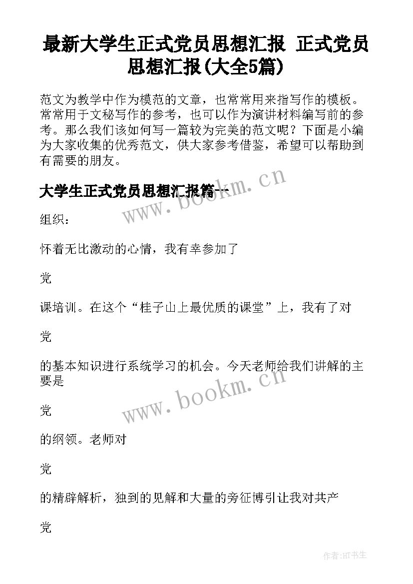 最新大学生正式党员思想汇报 正式党员思想汇报(大全5篇)