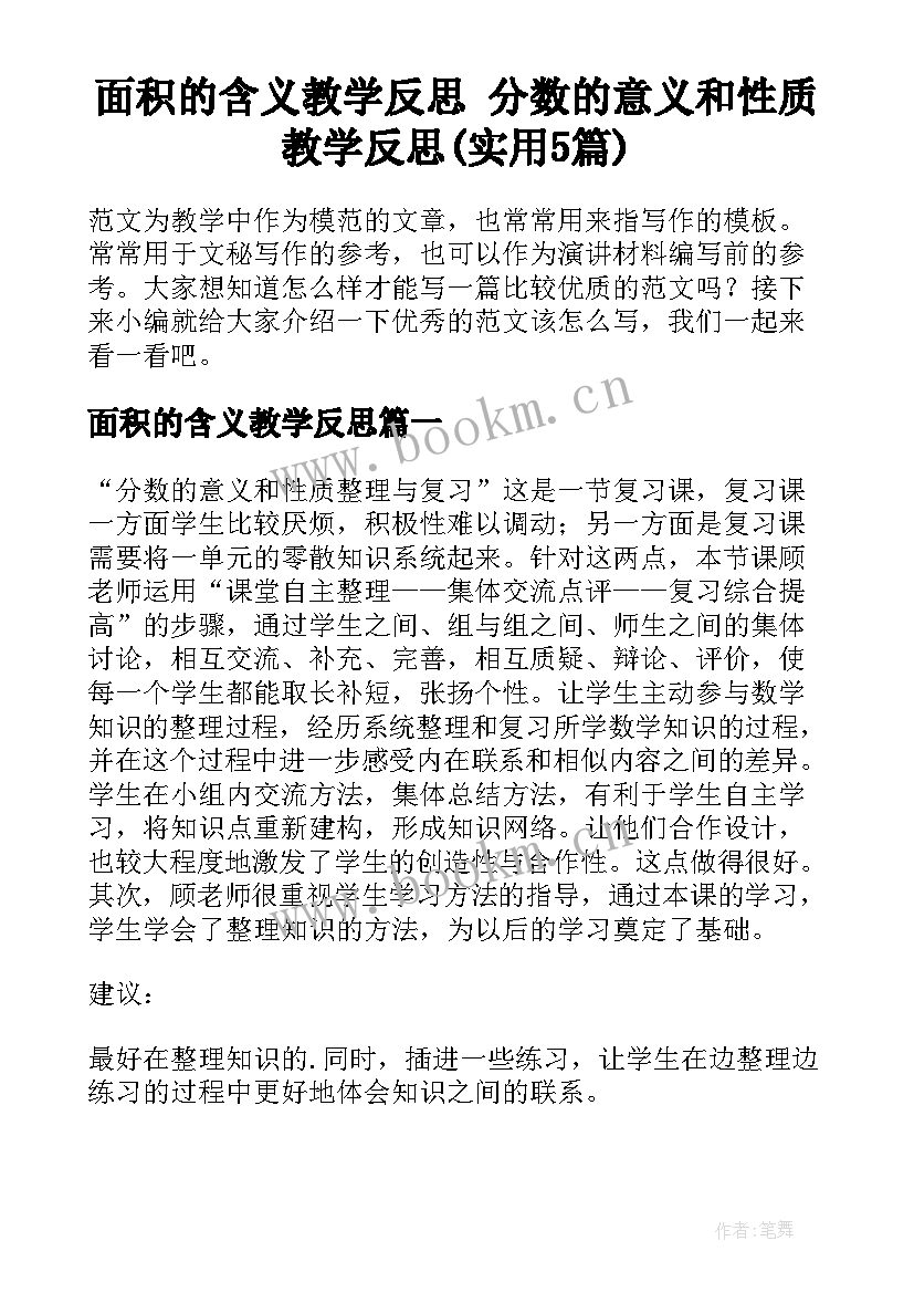 面积的含义教学反思 分数的意义和性质教学反思(实用5篇)