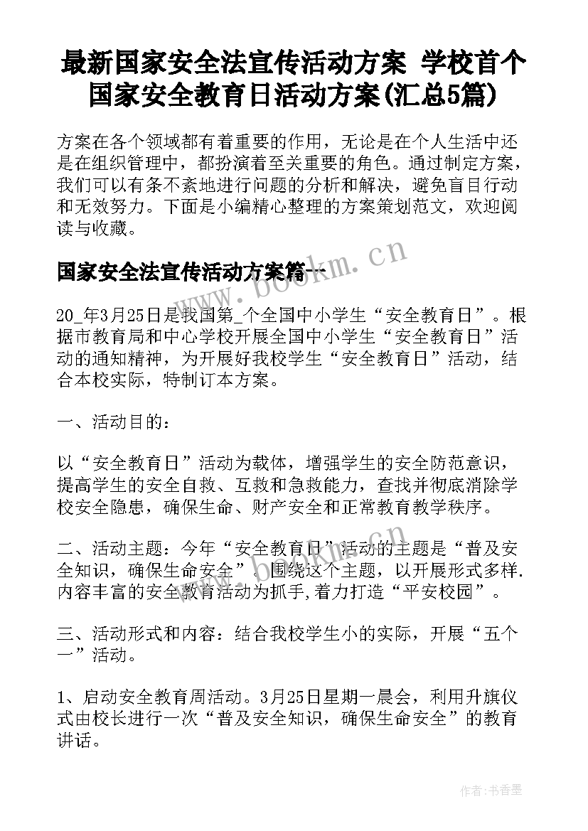 最新国家安全法宣传活动方案 学校首个国家安全教育日活动方案(汇总5篇)