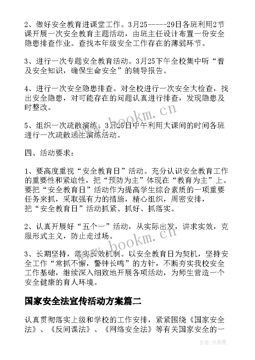 最新国家安全法宣传活动方案 学校首个国家安全教育日活动方案(汇总5篇)