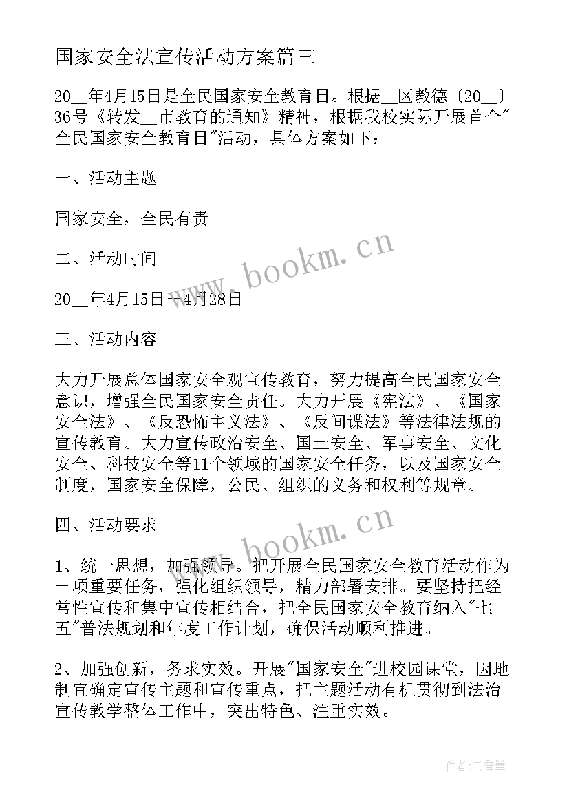 最新国家安全法宣传活动方案 学校首个国家安全教育日活动方案(汇总5篇)