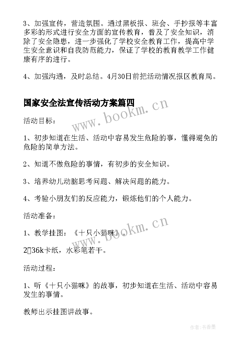 最新国家安全法宣传活动方案 学校首个国家安全教育日活动方案(汇总5篇)