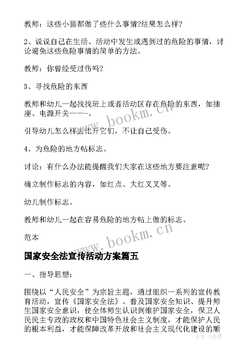 最新国家安全法宣传活动方案 学校首个国家安全教育日活动方案(汇总5篇)