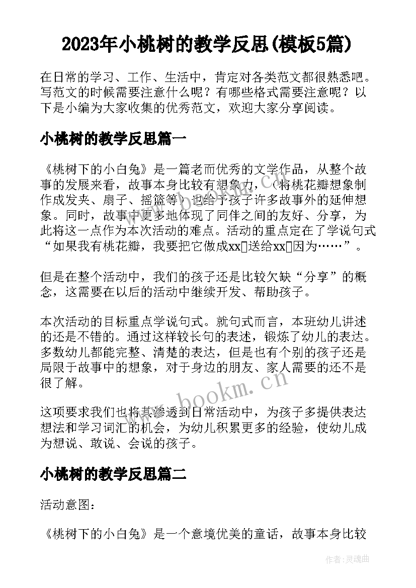 2023年小桃树的教学反思(模板5篇)