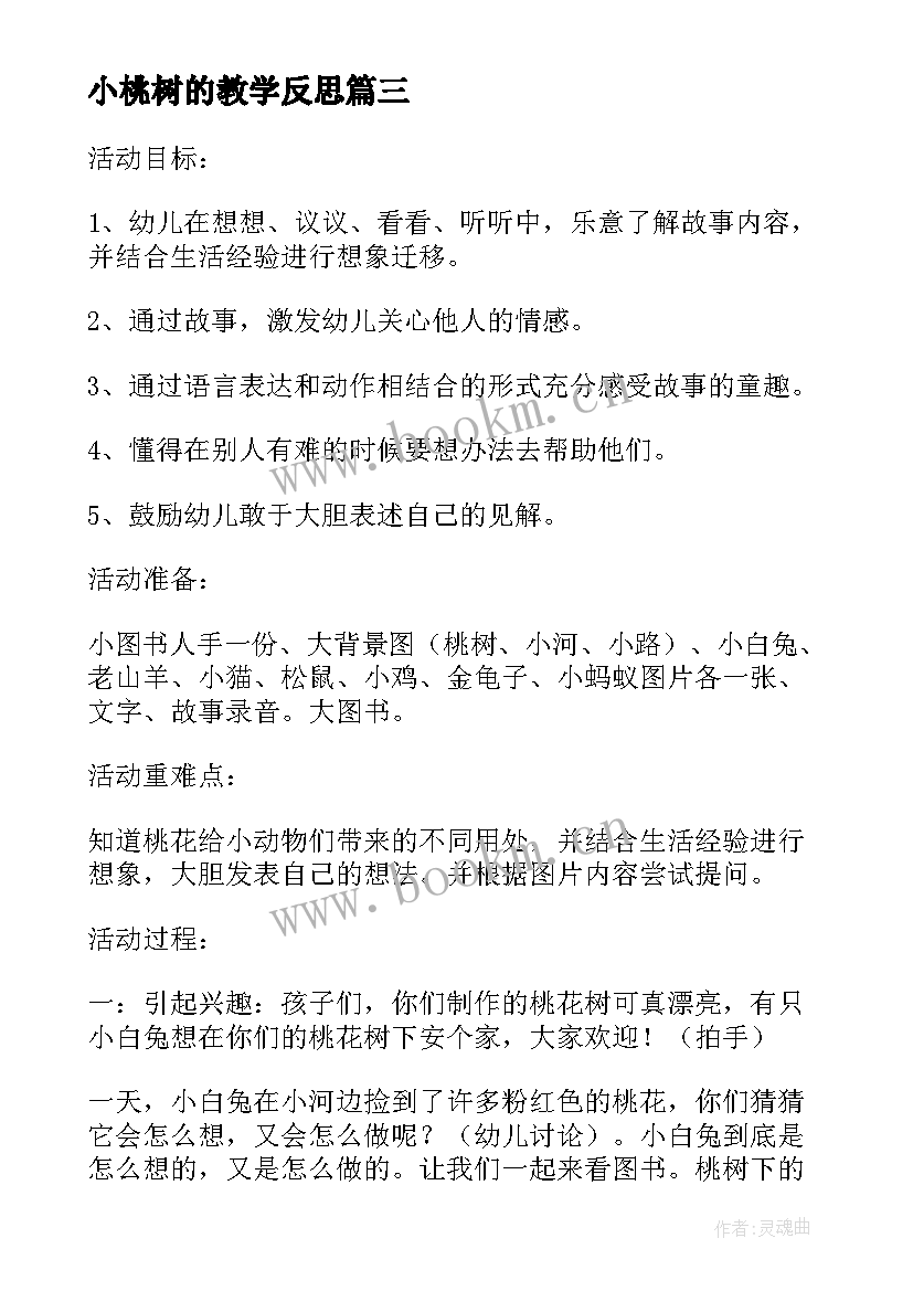 2023年小桃树的教学反思(模板5篇)