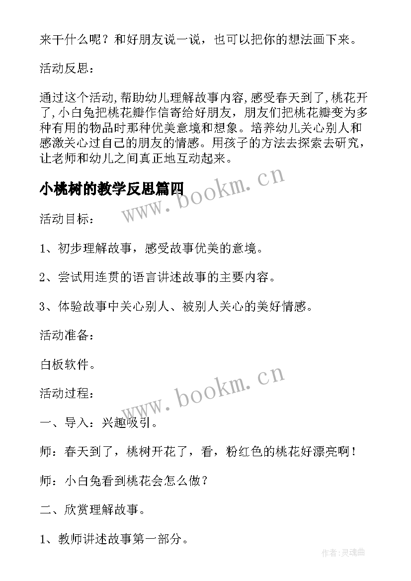 2023年小桃树的教学反思(模板5篇)