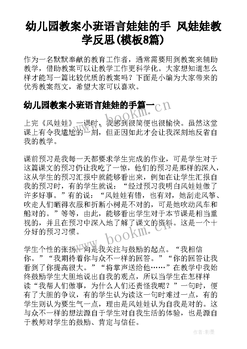 幼儿园教案小班语言娃娃的手 风娃娃教学反思(模板8篇)