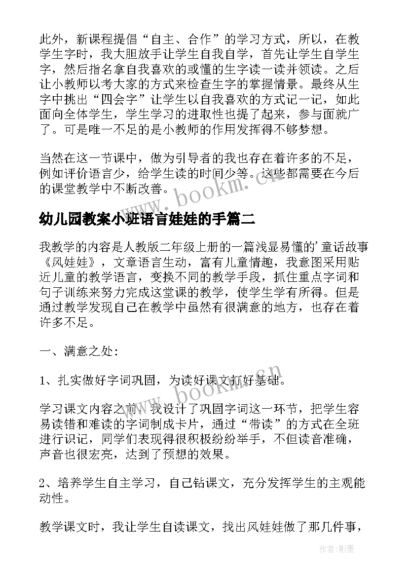 幼儿园教案小班语言娃娃的手 风娃娃教学反思(模板8篇)