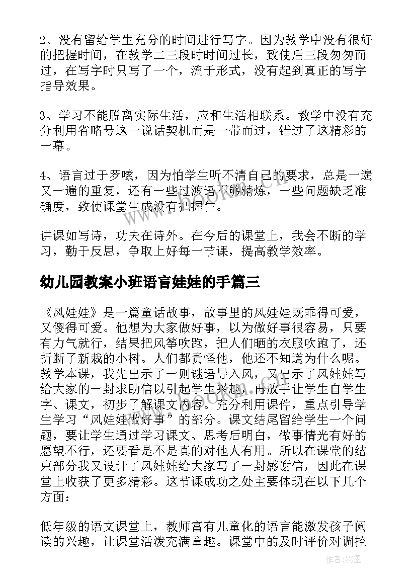 幼儿园教案小班语言娃娃的手 风娃娃教学反思(模板8篇)