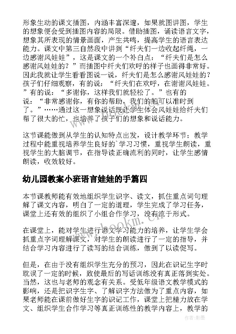 幼儿园教案小班语言娃娃的手 风娃娃教学反思(模板8篇)