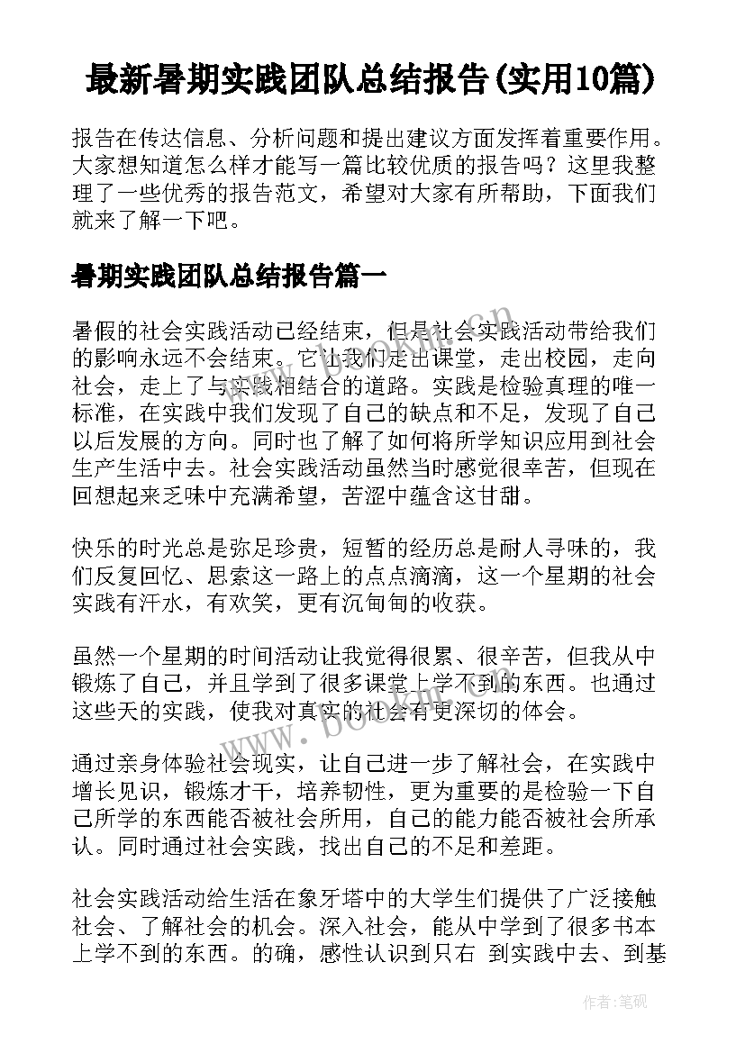 最新暑期实践团队总结报告(实用10篇)