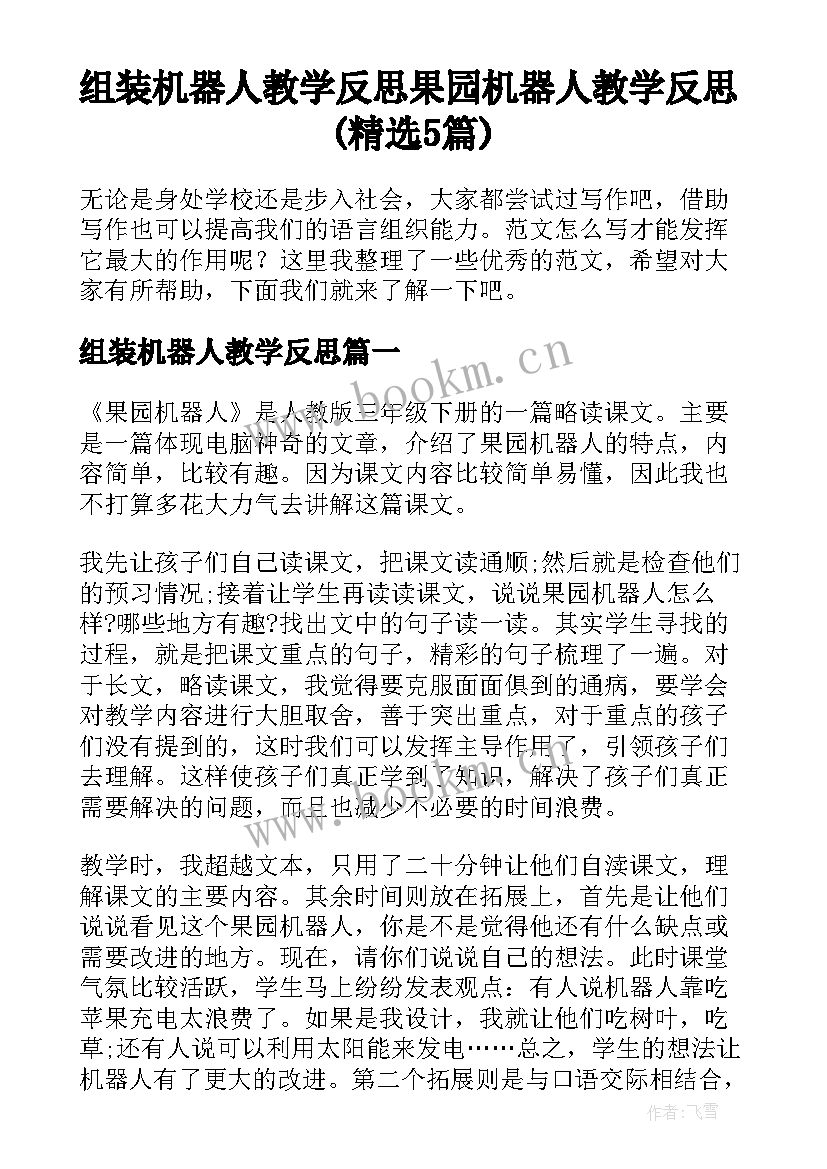 组装机器人教学反思 果园机器人教学反思(精选5篇)