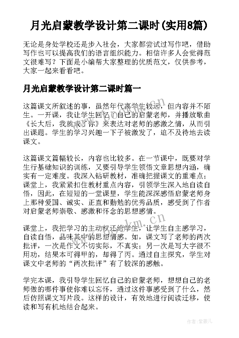 月光启蒙教学设计第二课时(实用8篇)