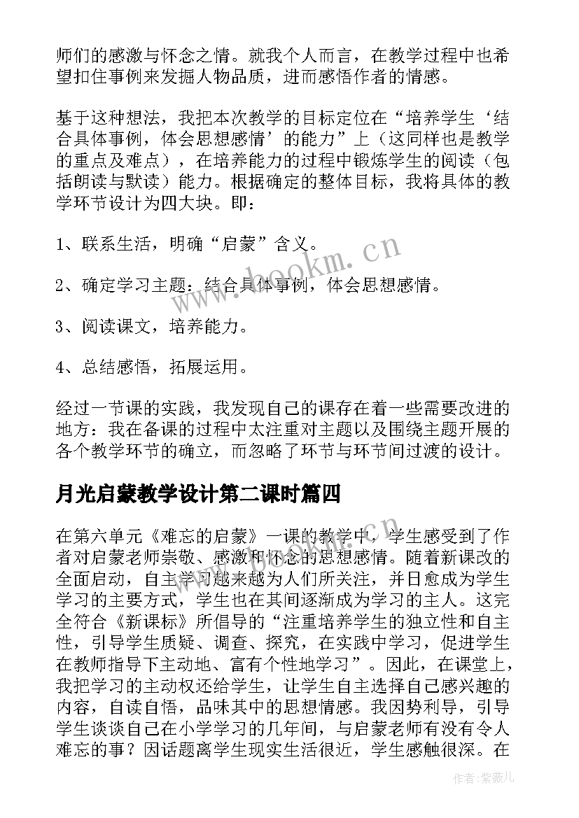 月光启蒙教学设计第二课时(实用8篇)