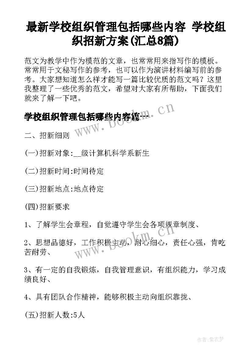 最新学校组织管理包括哪些内容 学校组织招新方案(汇总8篇)