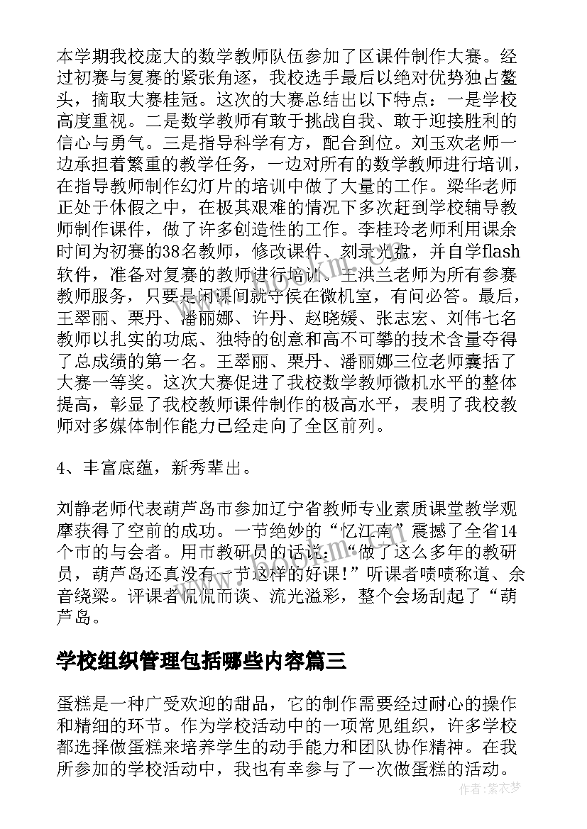 最新学校组织管理包括哪些内容 学校组织招新方案(汇总8篇)