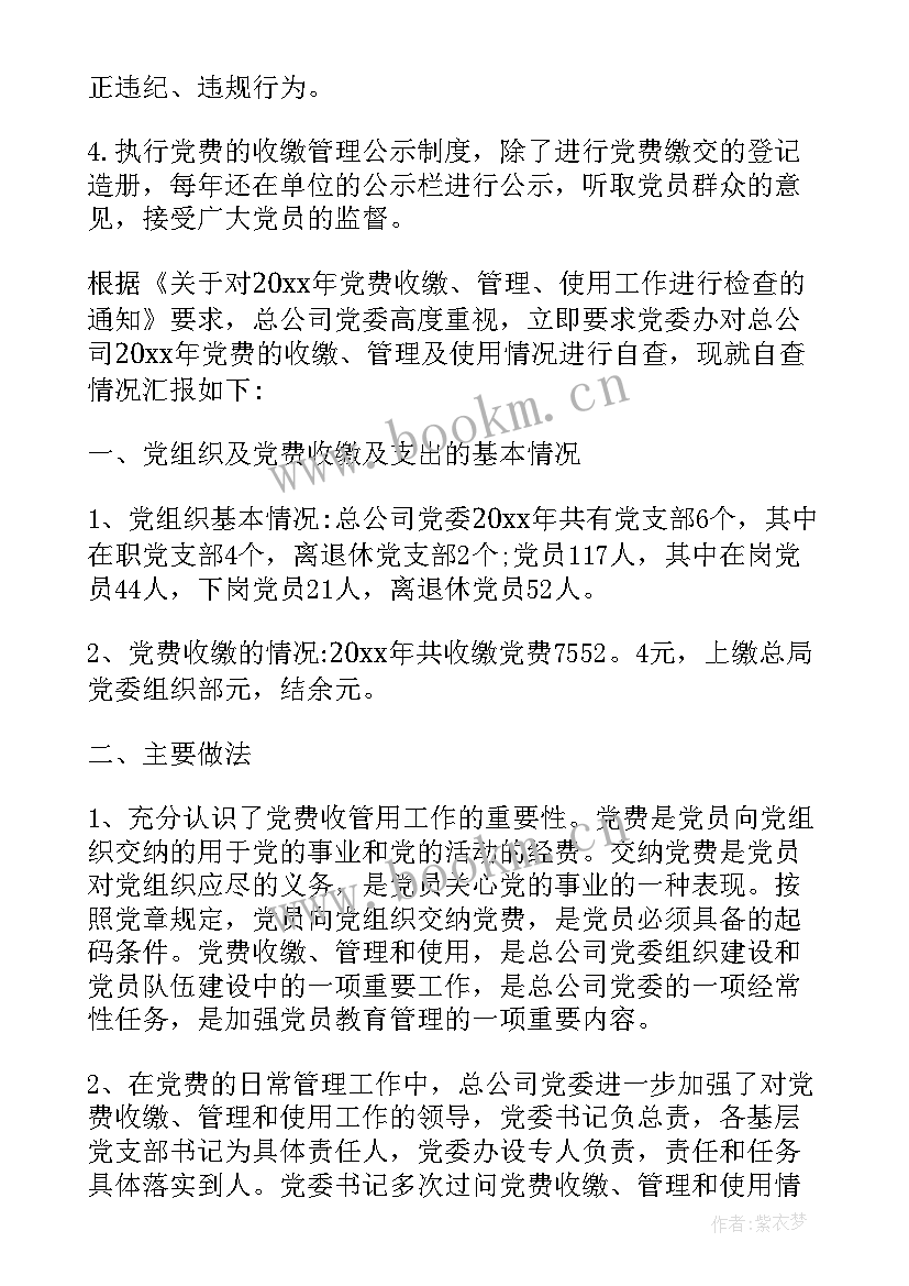 最新党费使用情况年度报告 评议党费使用情况报告(优质5篇)